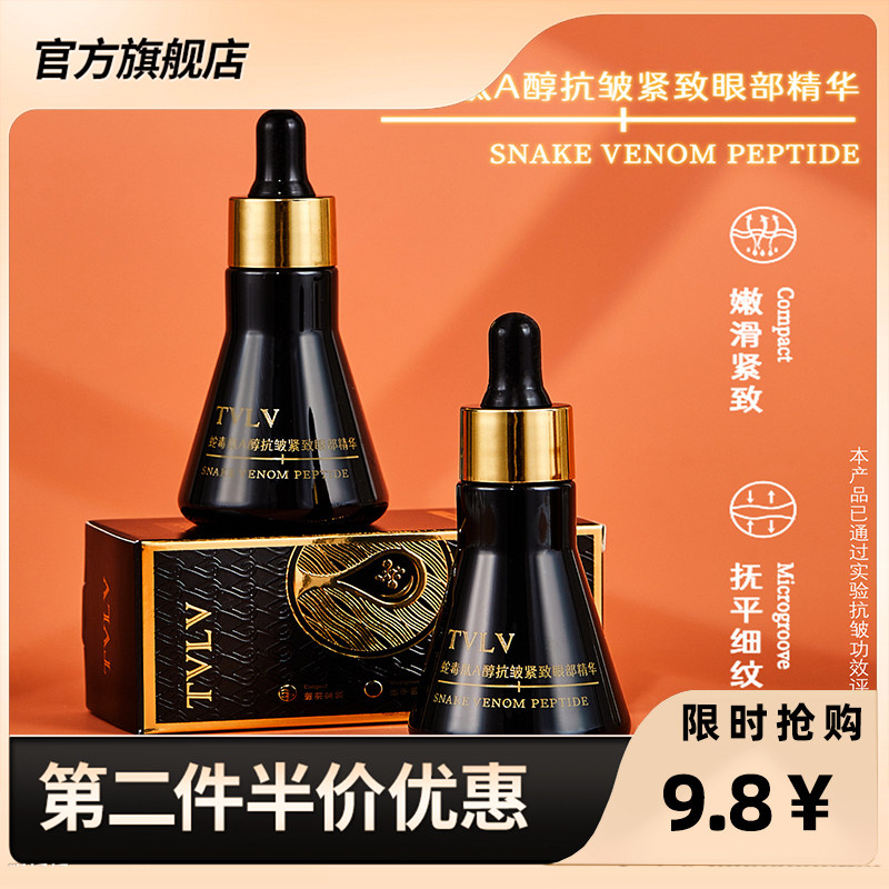TVLV 正品蛇毒肽A醇抗皱紧致眼部精华 补水保湿紧致提拉淡化细纹