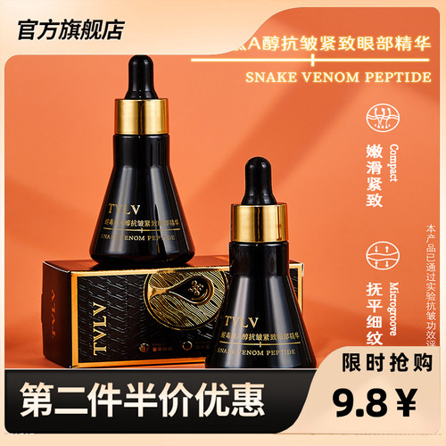 TVLV正品蛇毒肽A醇抗皱眼部精华