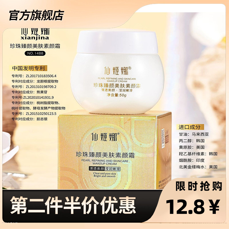 仙姬娜正品珍珠臻颜美肤素颜霜