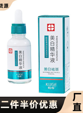 酷格正品美白祛斑精华液