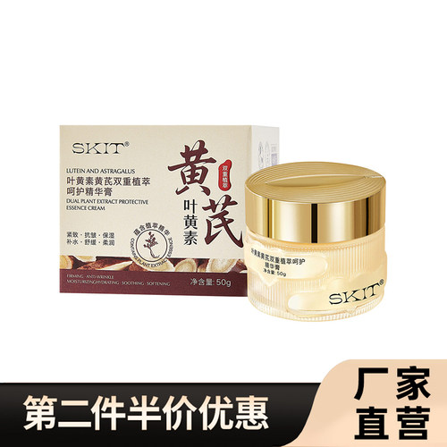 SKIT正品叶黄素黄芪精华膏