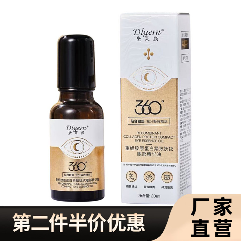 黛莱颜正品胶原蛋白眼部精华油