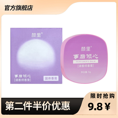 颜里正品调香师固体香膏