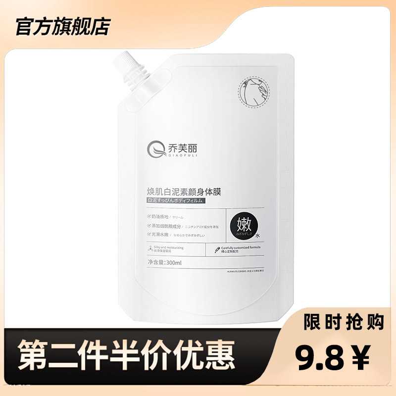 乔芙丽 正品焕肌白泥素颜身体膜滋润保湿烟酰胺嫩肤提亮身体乳