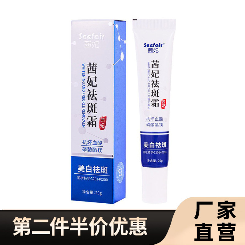 茜妃正品祛斑霜美白淡斑20g