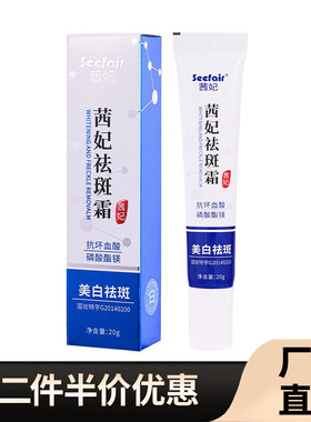 茜妃正品祛斑霜美白淡斑20g