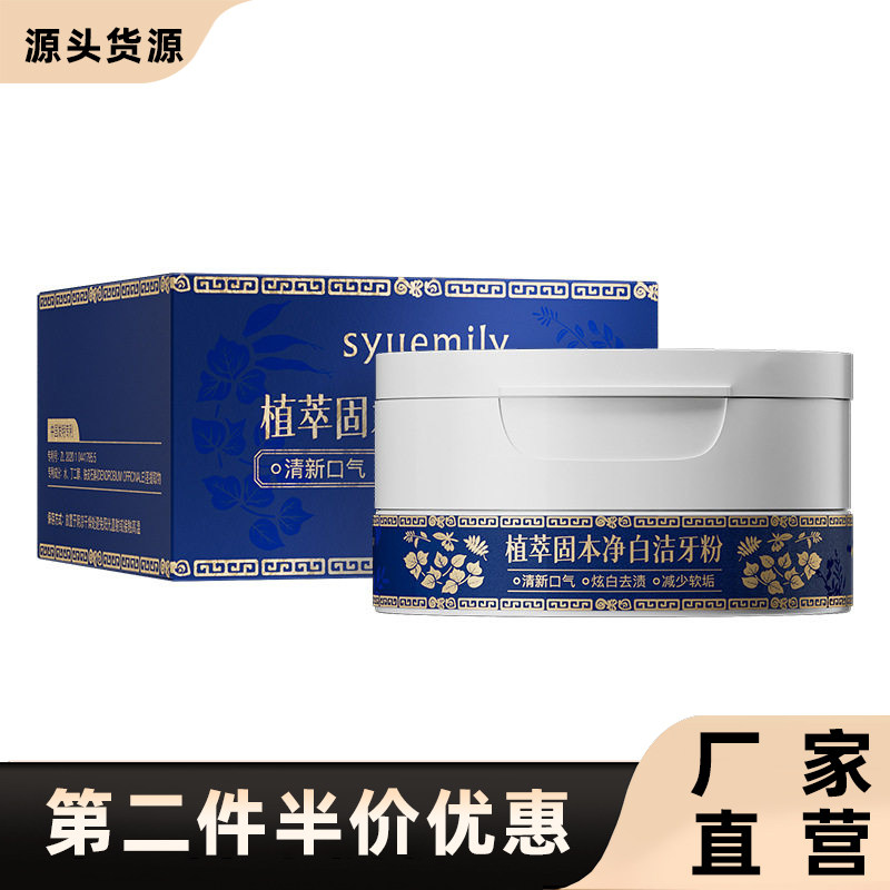 仕月正品植萃固本净白洁牙粉