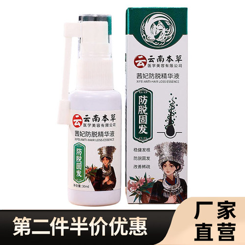 云南本草正品茜妃防脱精华液