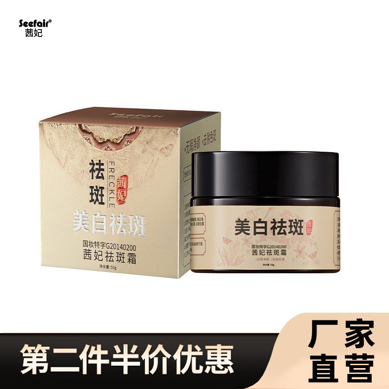 茜妃正品美白净颜祛斑霜