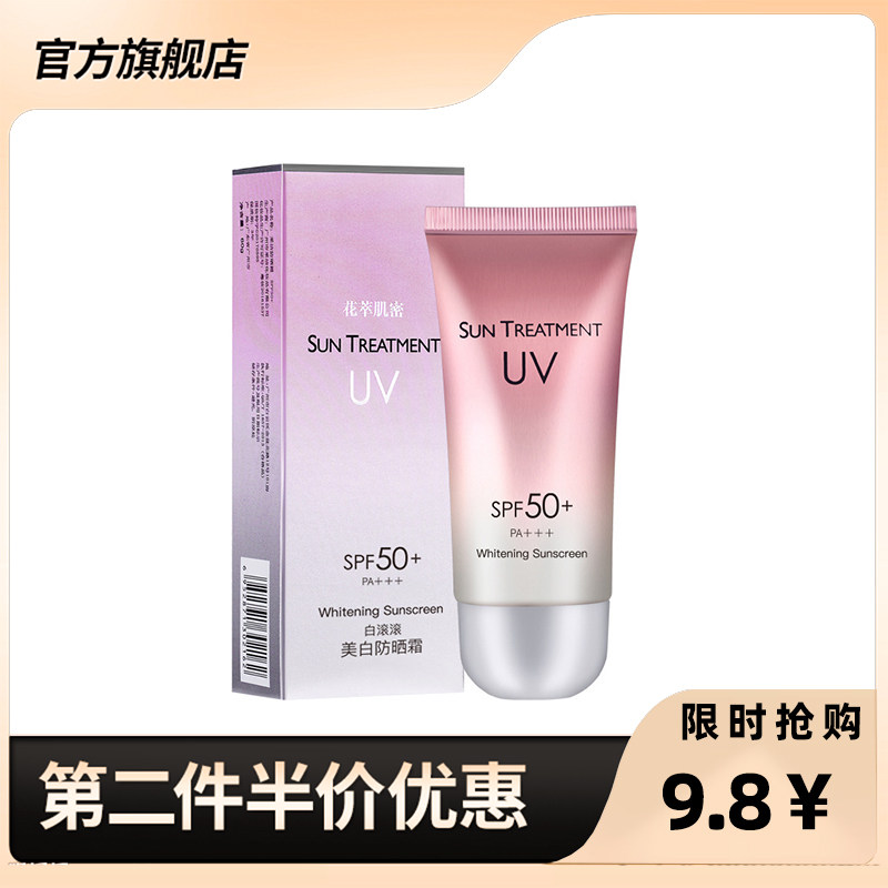 直播同款 正品花萃肌密白滚滚防晒霜60g防紫外线防水防汗防晒乳液
