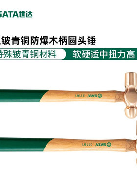 世达铍青铜防爆木柄圆头锤无火花铜榔头奶头锤无磁31161-31162