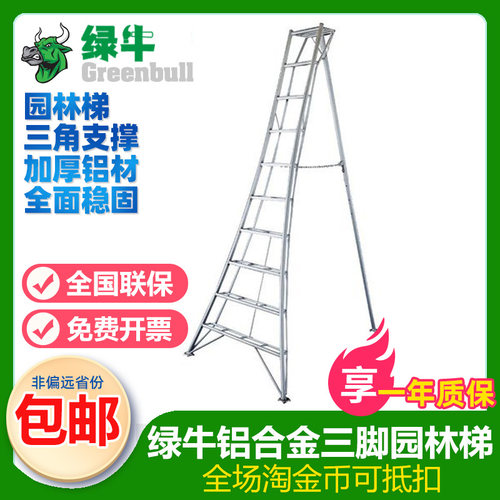 绿牛铝合金园林梯三脚支撑