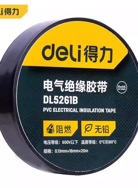 得力工具DL5261B绝缘胶带0.13mm×18mm×20m黑色10卷装
