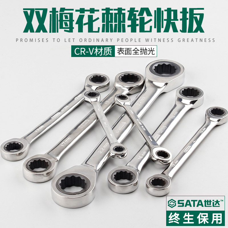 世达工具双头梅花棘轮快扳手8*10 46200 46201 46202 46203 46204