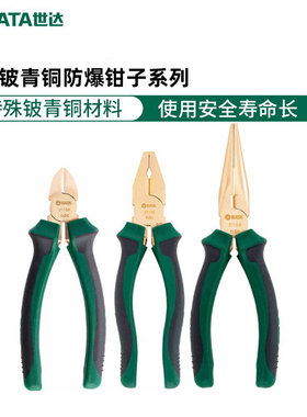 世达青铜无火花防爆工具尖口斜嘴老虎钢丝钳子31152 31154 31156