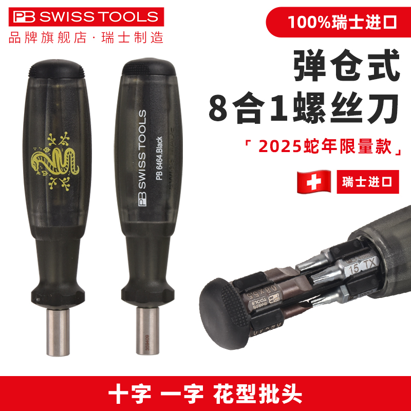 PB弹仓式8合一十字梅花螺丝刀