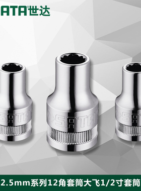 世达工具12.5mm系列1/2寸公制12角套筒大飞套筒头子13601-13619