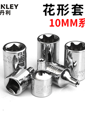 史丹利10mm/12.5MM系列中飞大飞花型套筒E4/E5/E6/E7/E8/E14/E20