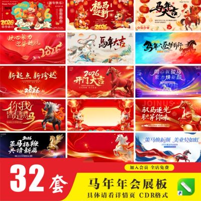 2026马年新年春节元旦展板年会舞台背景插画CDR模板PSD设计素材