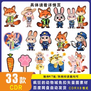 疯狂动物城卡通素材短袖T恤改字高清CDR烫画印花车uv打印矢量图