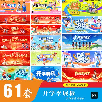 学校新学期开学季新生新同学banner展板横版海报psd设计素材模板