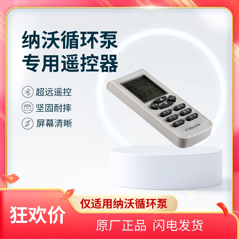 原厂纳沃循环泵遥控器