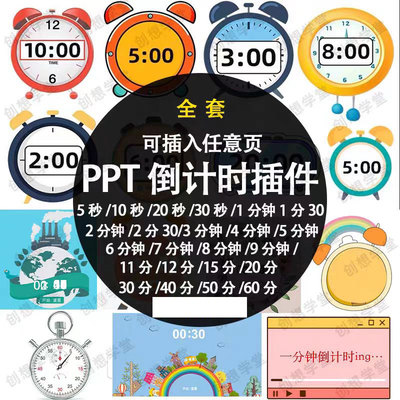 各种PPT器ppt倒计时适用计时演讲免素材安装于活动于插件比赛软体