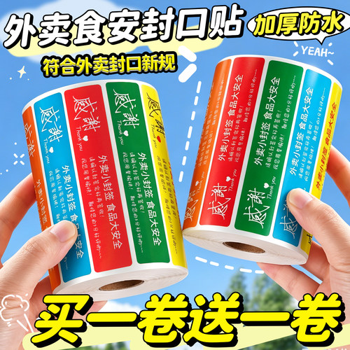 外卖封口贴封条食安封签防水