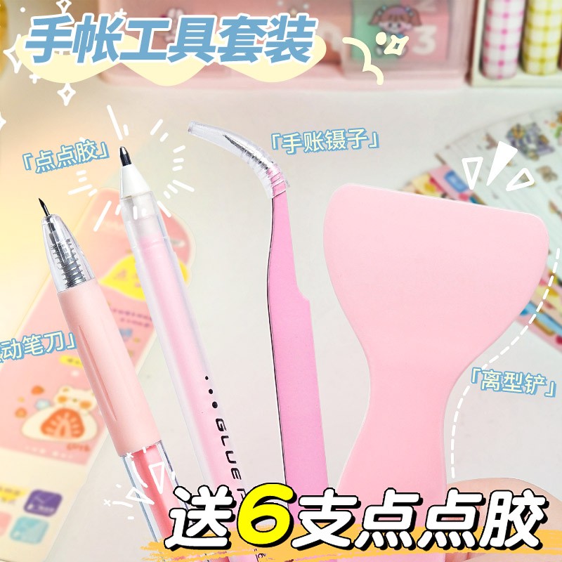 手账工具套装四件套按动笔刀陶瓷刻刀笔手帐贴纸咕卡专用镊子点点胶垫板可爱儿童安全小刀高颜值手杖美工刀