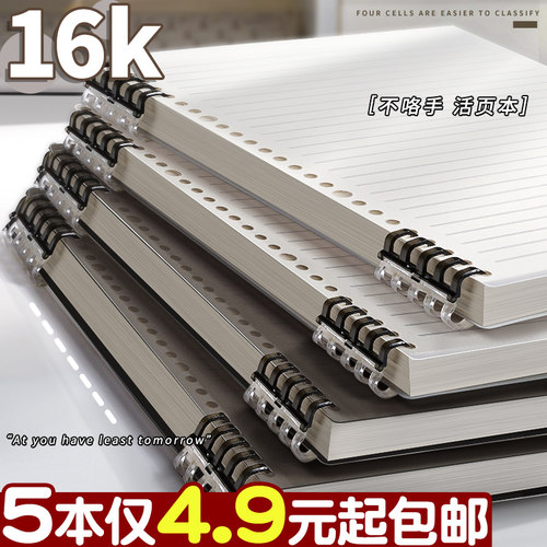 5本4.9元起包邮！16k活页本加厚