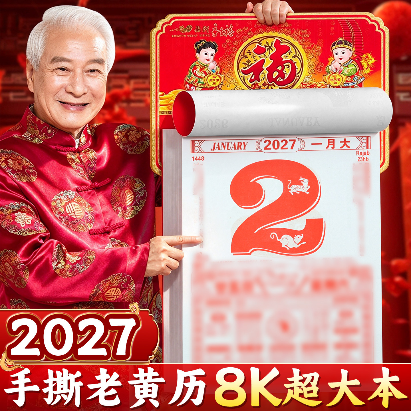 2027年挂历新款老黄历特大号手撕黄历羊年家用挂墙老挂历通书老式黄历撕历大号年历老皇历香港正版万年历E1