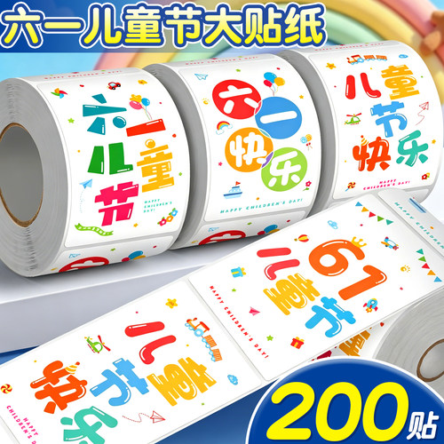 200贴六一儿童节大贴纸
