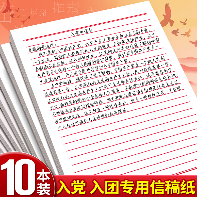 信纸入团申请书专用信稿纸小学生打草稿用单线信纸加厚大学生写入党申请书用手写信纸学生党员统一专用稿纸本-封面