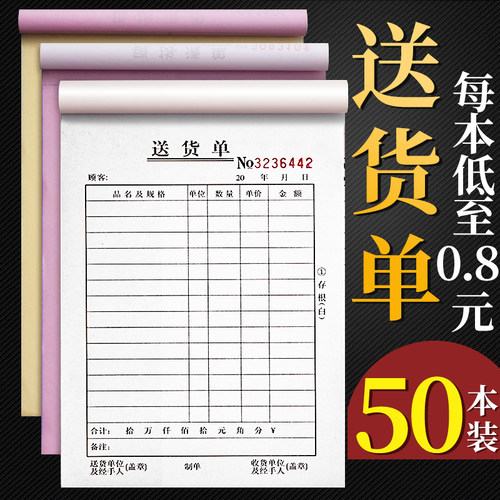 50送货单三联加厚大本竖式收据
