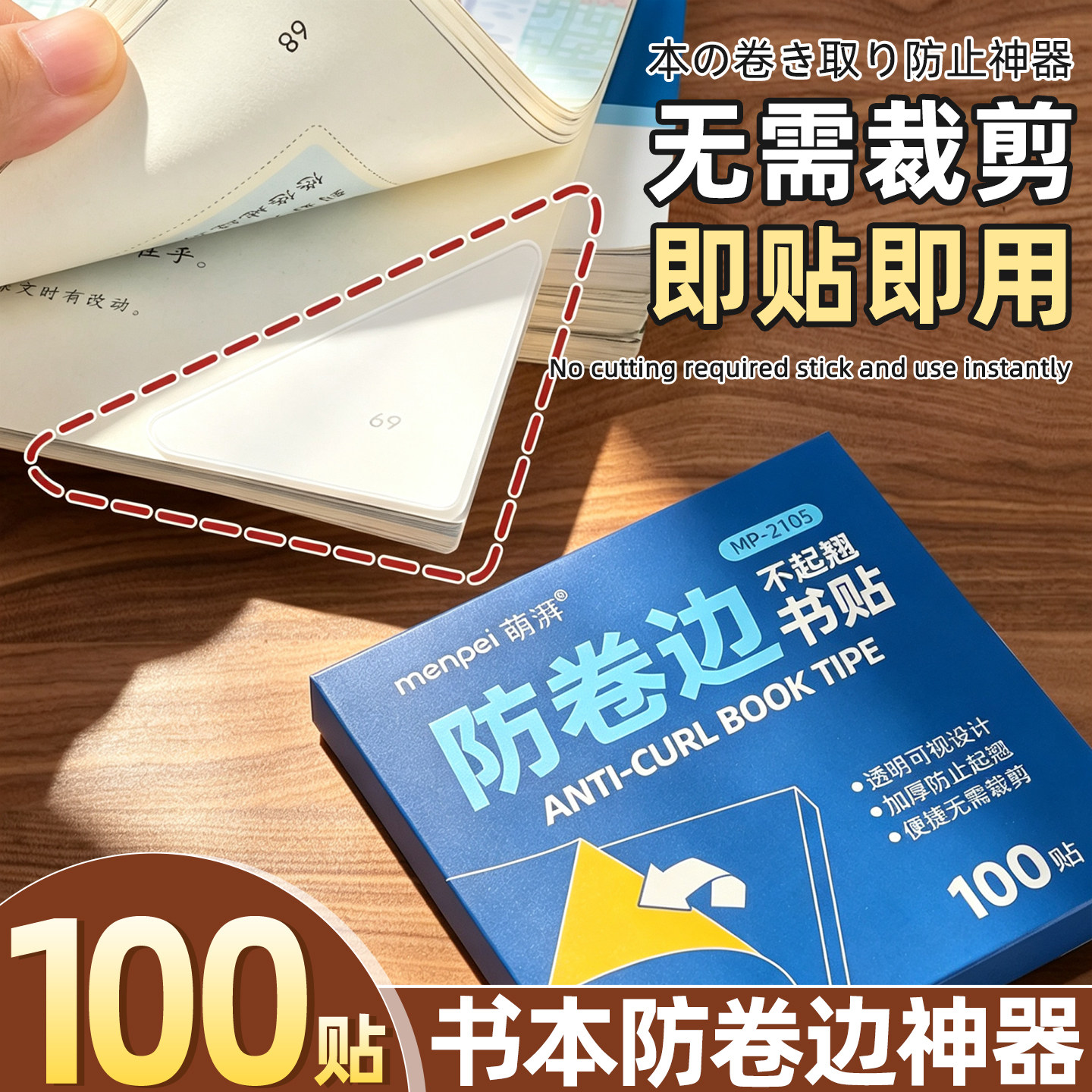 100贴书本防卷边神器不翘边