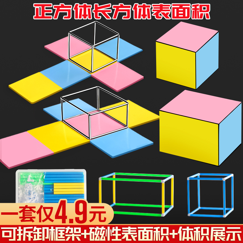 正方体和长方体数学教具可拆卸