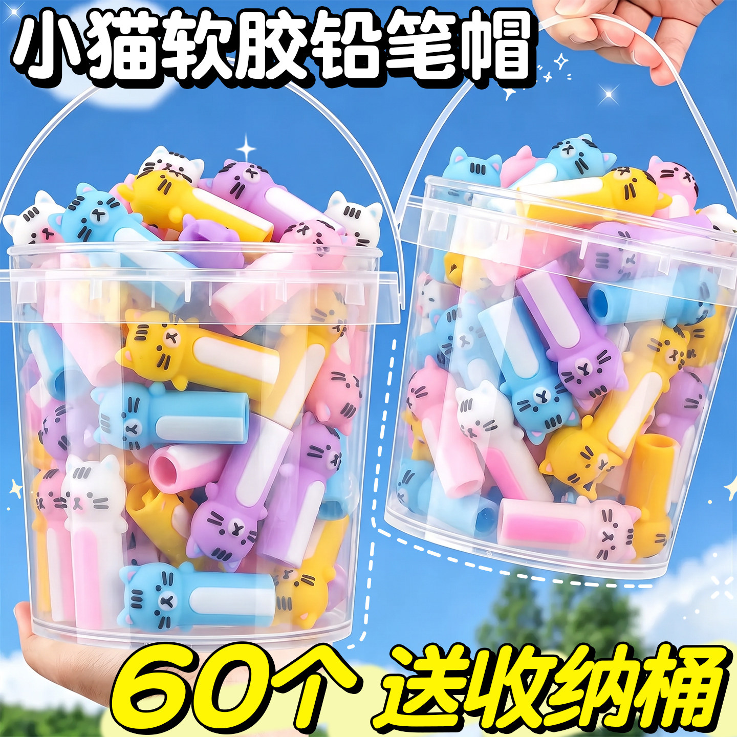 【送收纳桶】喵喵软胶铅笔帽