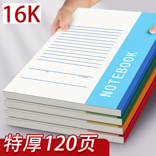 【特厚120页】16K软抄本笔记本