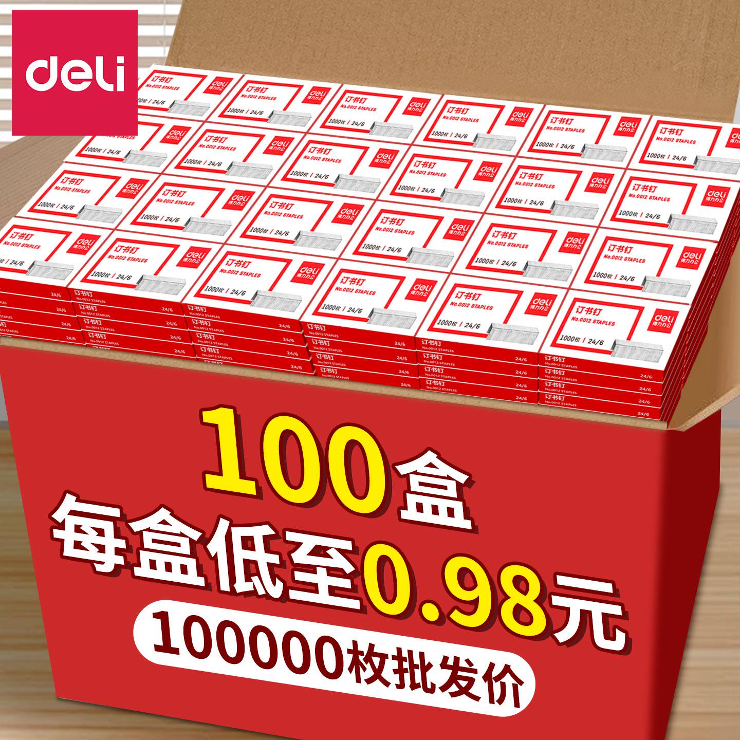 得力0012订书钉通用24/6量贩批发