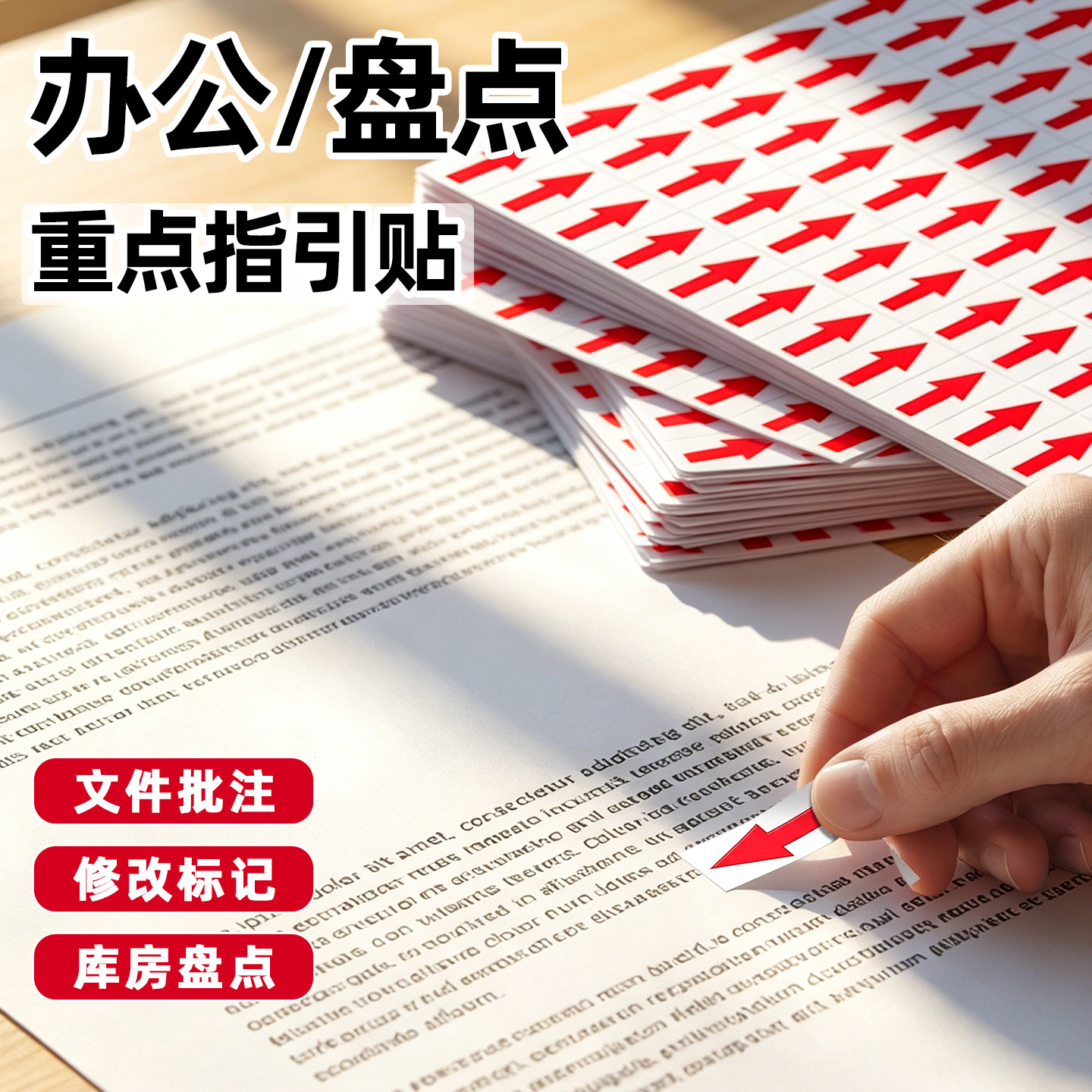 办公/盘点重点指引贴不干胶
