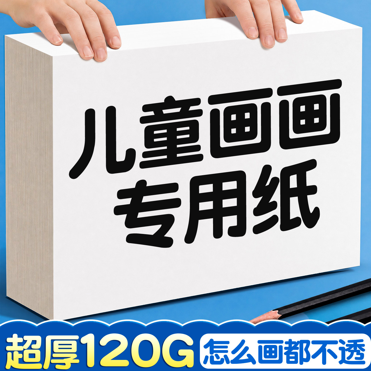 超厚120g儿童画画专用纸