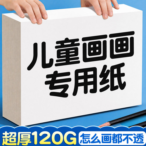 超厚120g儿童画画专用纸