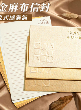 麻布信封信纸七夕情书加厚高级感加油卡烫金手写信套装感谢信生日贺卡复古明信片硬纸封套送男女友创意信封袋