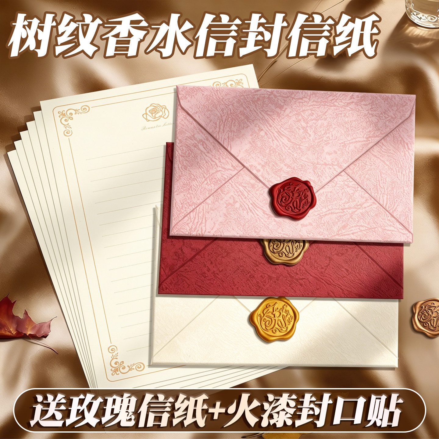 【送信纸火漆贴】信封信纸套装