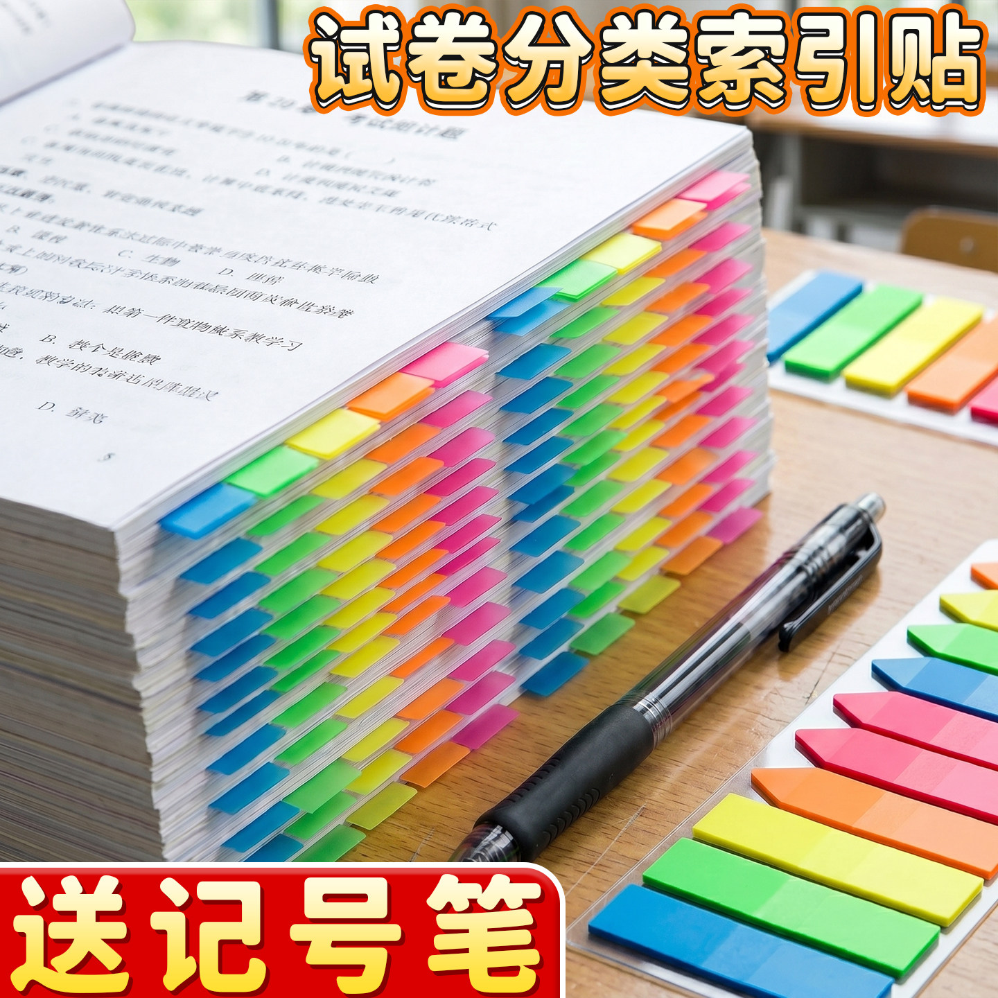 试卷分类索引贴送记号笔索引贴