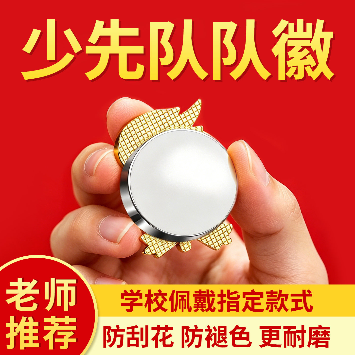 正版少先队队徽标准款不褪色