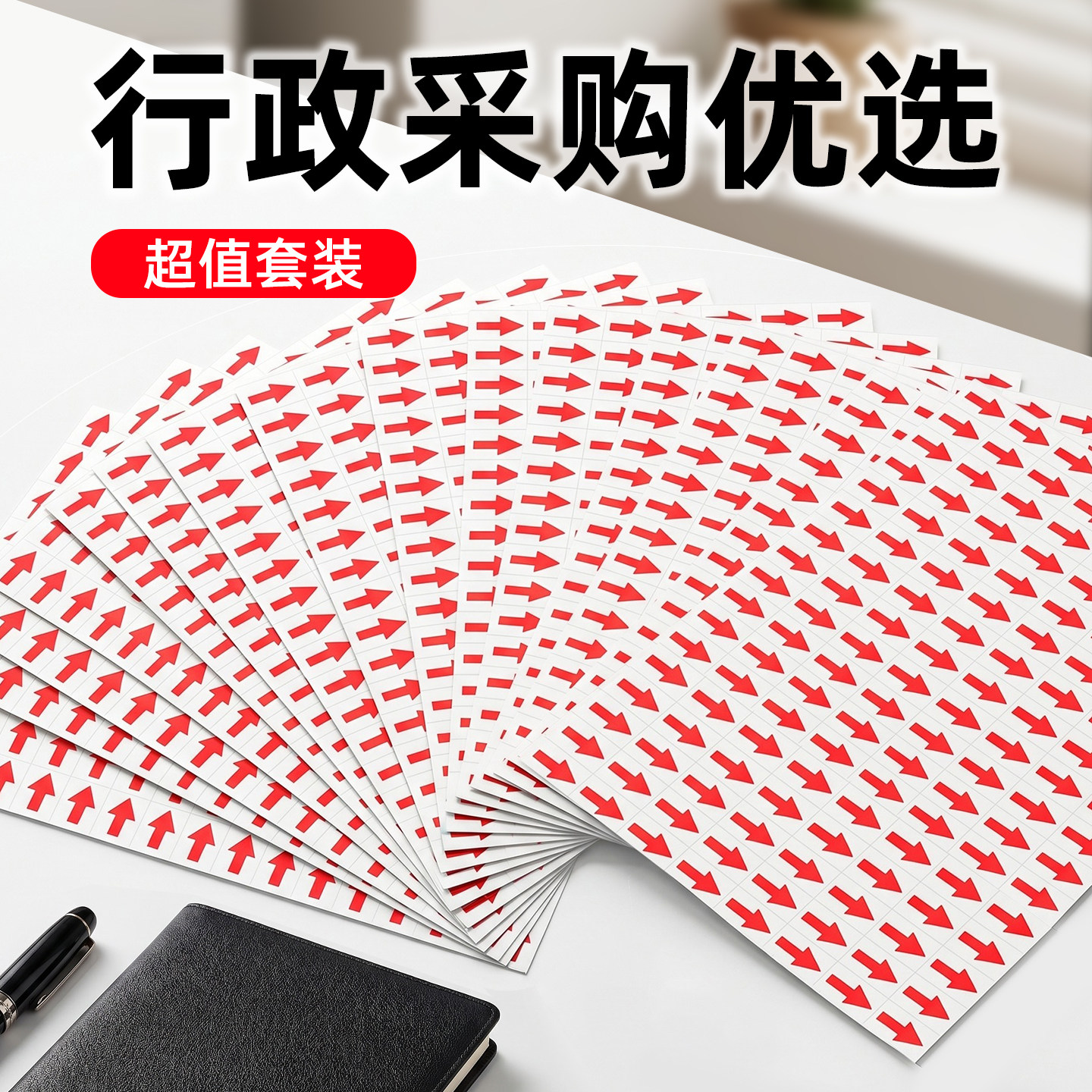 行政采购优选不干胶记号贴