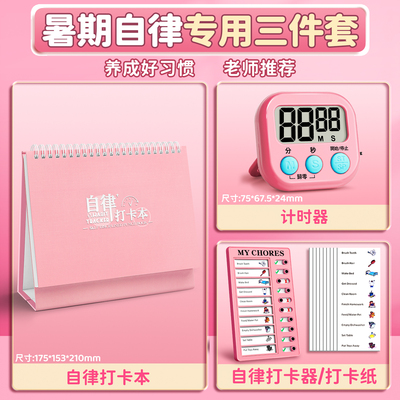 暑假自律专用三件套自律打卡本