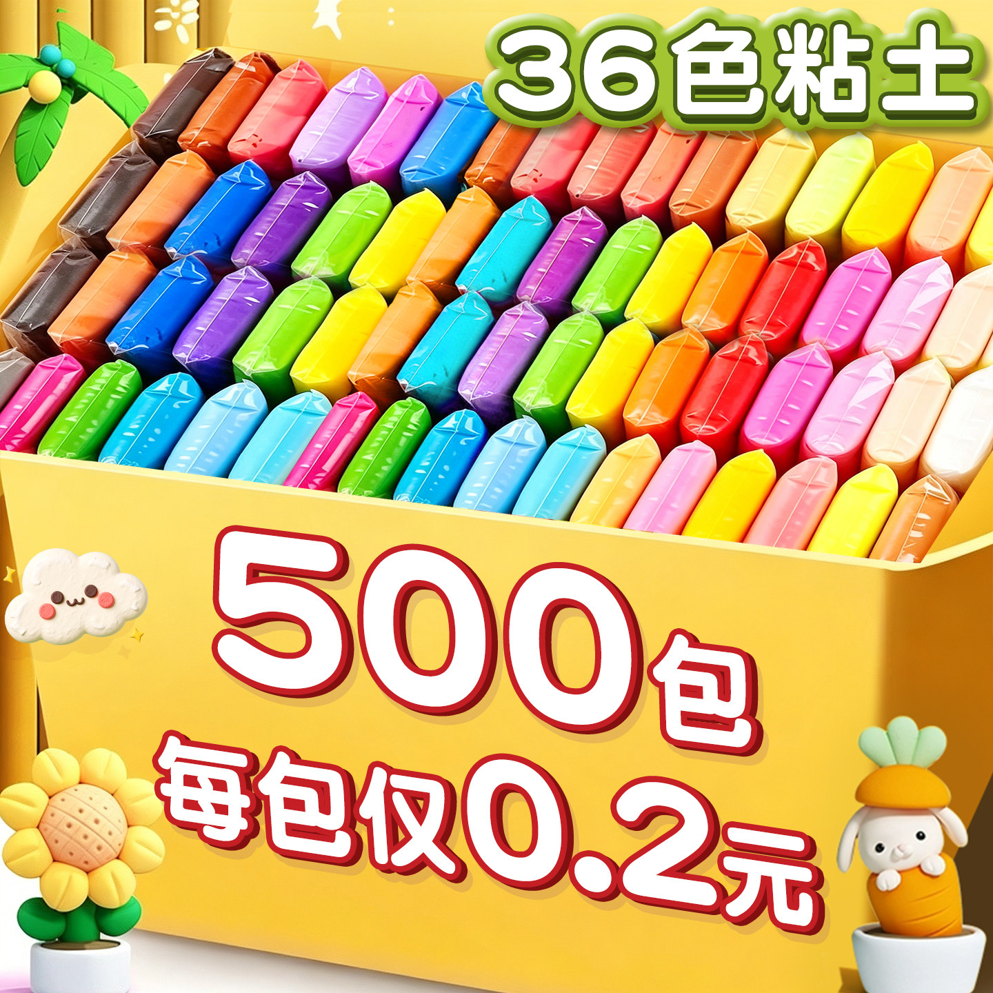 【每包仅0.2元】36色橡皮泥