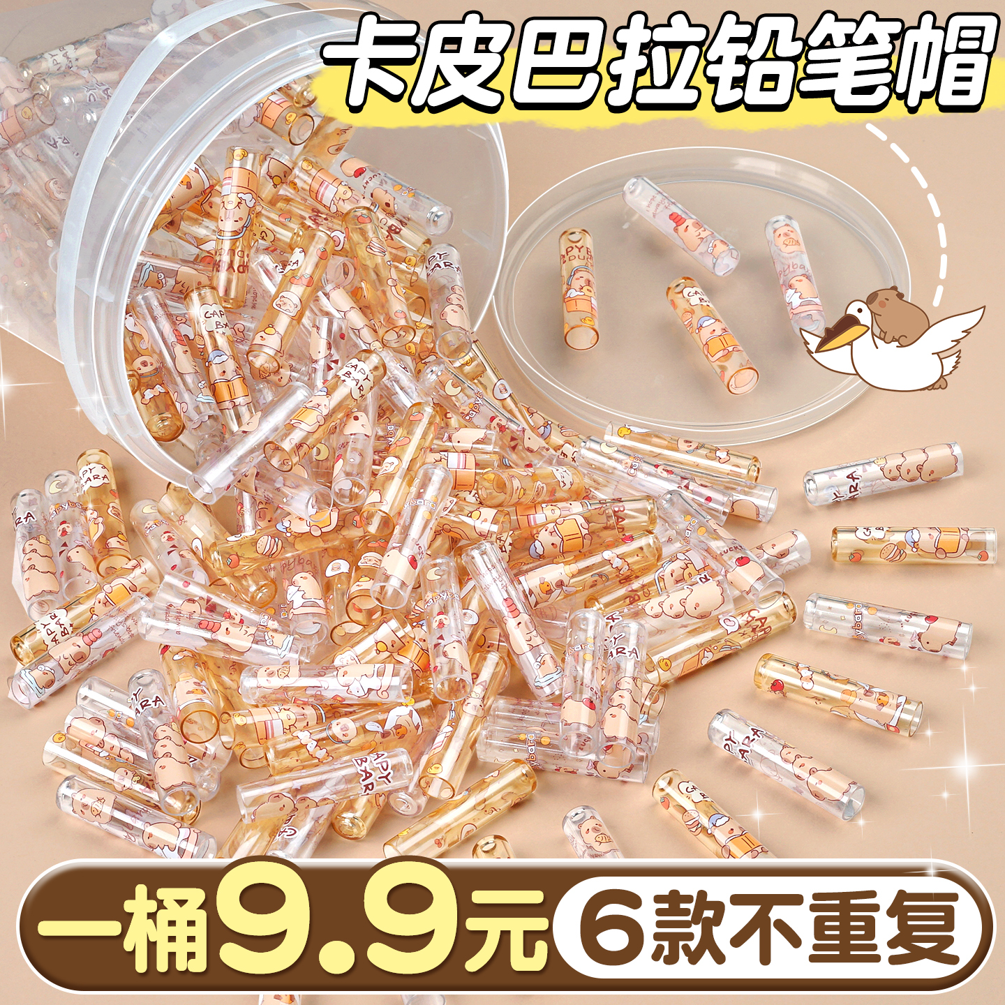 【1桶9.9元】卡皮巴拉铅笔帽